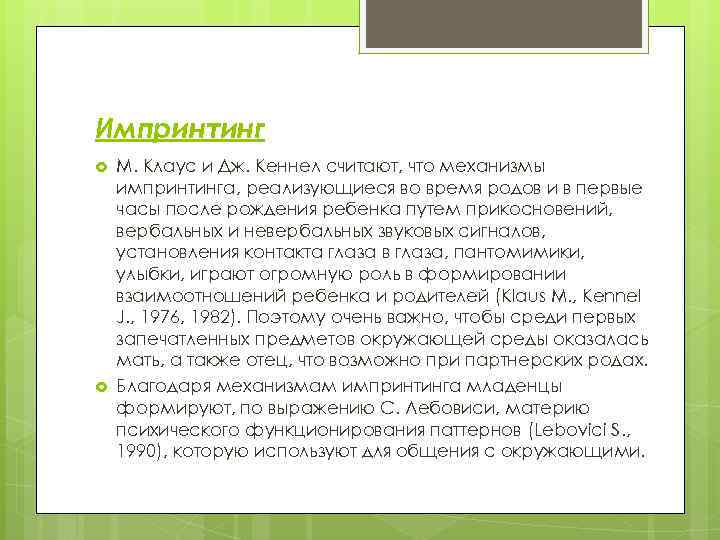 Импринтинг М. Клаус и Дж. Кеннел считают, что механизмы импринтинга, реализующиеся во время родов