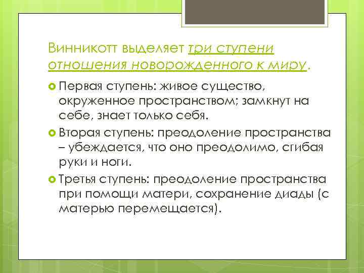 Винникотт выделяет три ступени отношения новорожденного к миру. Первая ступень: живое существо, окруженное пространством;