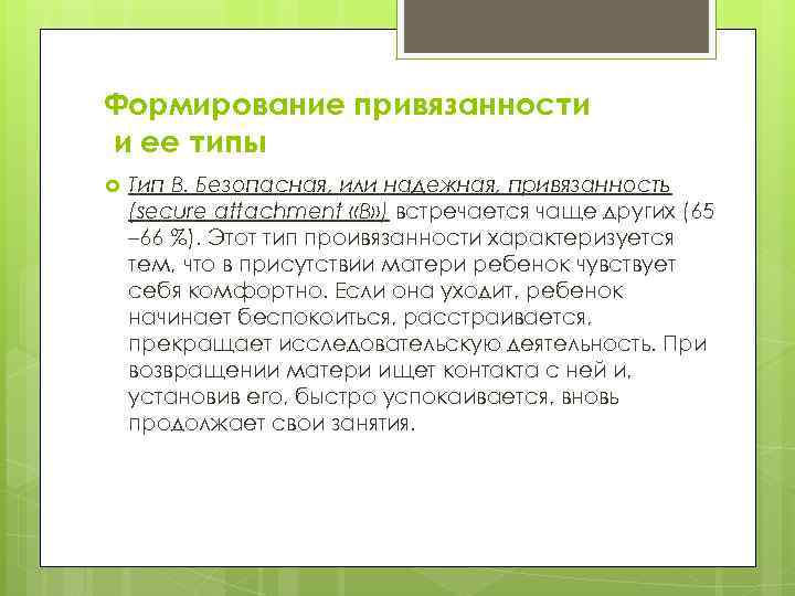 Формирование привязанности и ее типы Тип B. Безопасная, или надежная, привязанность (secure attachment «В»