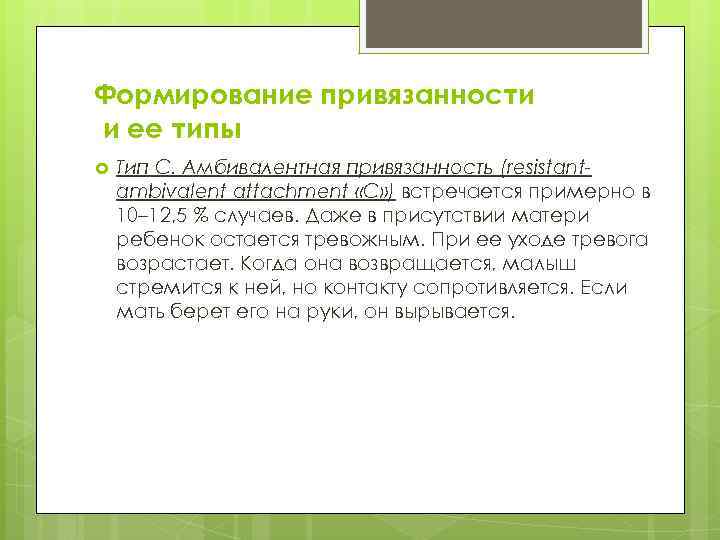 Формирование привязанности и ее типы Тип C. Амбивалентная привязанность (resistantambivalent attachment «C» ) встречается