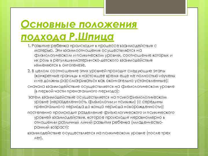 Основные положения подхода Р. Шпица 1. Развитие ребенка происходит в процессе взаимодействия с матерью.