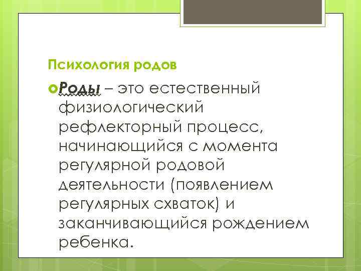 Психология родов Роды – это естественный физиологический рефлекторный процесс, начинающийся с момента регулярной родовой