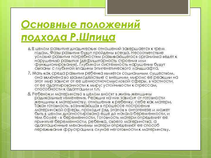 Основные положений подхода Р. Шпица 6. В целом развитие диадических отношений завершается к трем