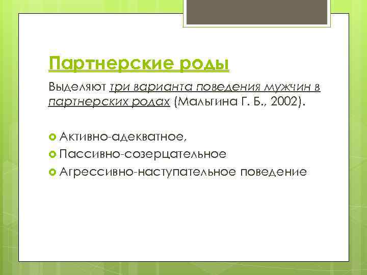 Партнерские роды Выделяют три варианта поведения мужчин в партнерских родах (Мальгина Г. Б. ,