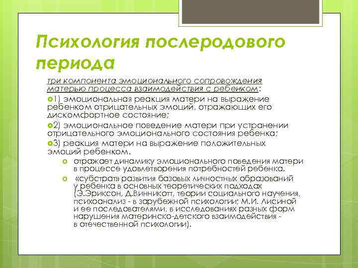 Психология послеродового периода три компонента эмоционального сопровождения матерью процесса взаимодействия с ребенком: 1) эмоциональная