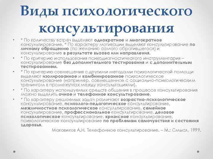 4 виды консультировании. Виды и формы психологического консультирования. Виды и типы психологического консультирования. Виды психологического консультирования. Виды консультирования психолога.