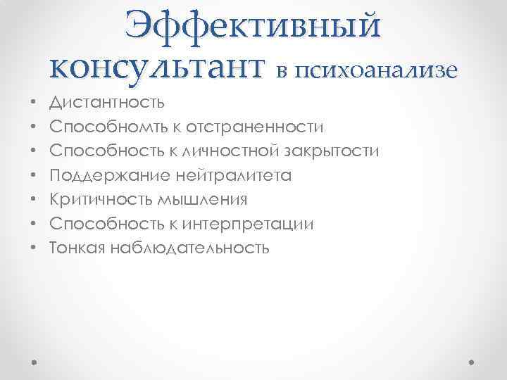 Эффективный консультант в психоанализе • • Дистантность Способномть к отстраненности Способность к личностной закрытости