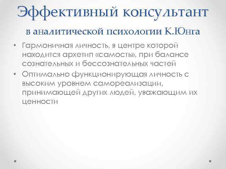 Эффективный консультант в аналитической психологии К. Юнга • Гармоничная личность, в центре которой находится