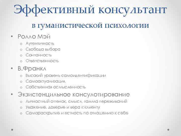 Эффективный консультант в гуманистической психологии • Ролло Мэй o o Аутентичность Свобода выбора Сонтанность