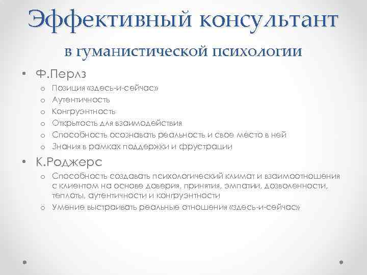 Эффективный консультант в гуманистической психологии • Ф. Перлз o o o Позиция «здесь-и-сейчас» Аутентичность
