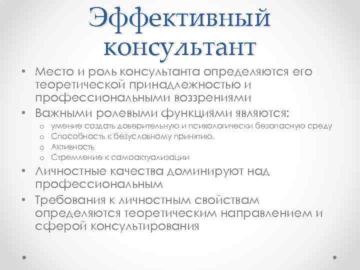 Эффективный консультант • Место и роль консультанта определяются его теоретической принадлежностью и профессиональными воззрениями
