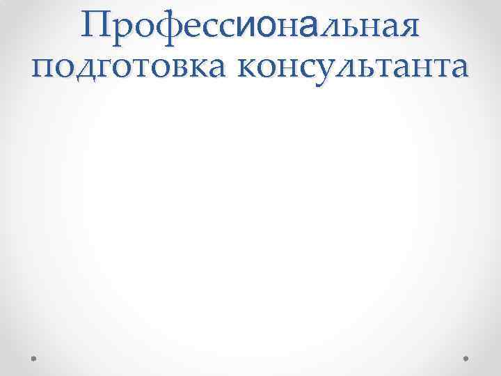 Профессиональная подготовка консультанта 