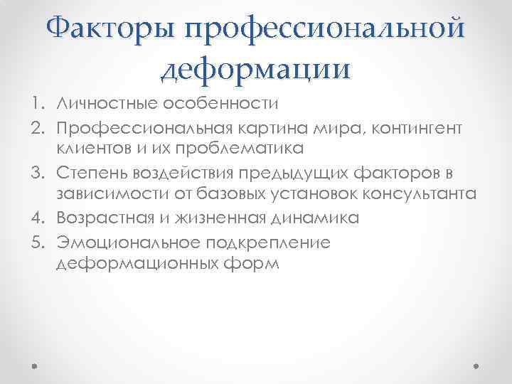 Факторы профессиональной деформации 1. Личностные особенности 2. Профессиональная картина мира, контингент клиентов и их