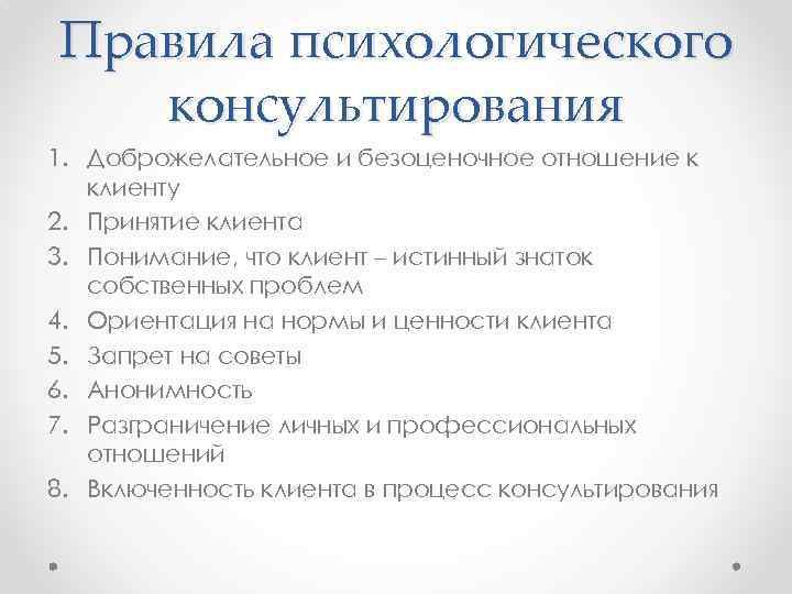Правила психологического консультирования 1. Доброжелательное и безоценочное отношение к клиенту 2. Принятие клиента 3.