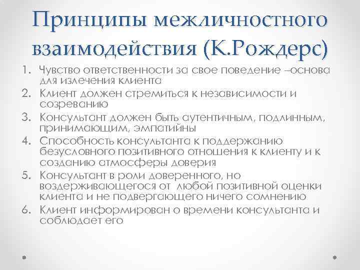 Принципы межличностного взаимодействия (К. Рождерс) 1. Чувство ответственности за свое поведение –основа для излечения