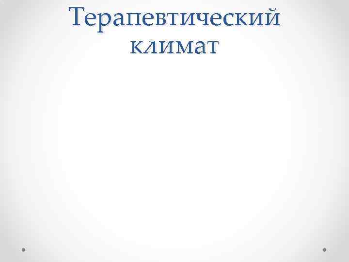 Терапевтический климат 
