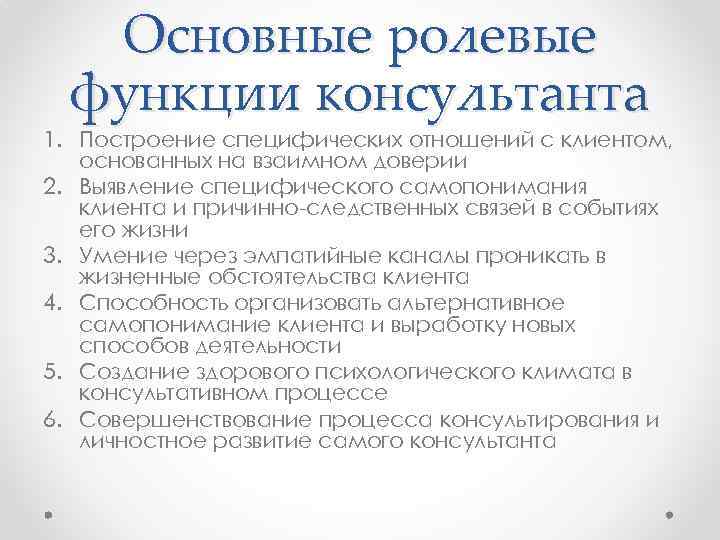 Функции психолога. Функции консультанта. Функции психолога консультанта. Функции консультанта проекта. Важнейшие ролевые функции консультанта..