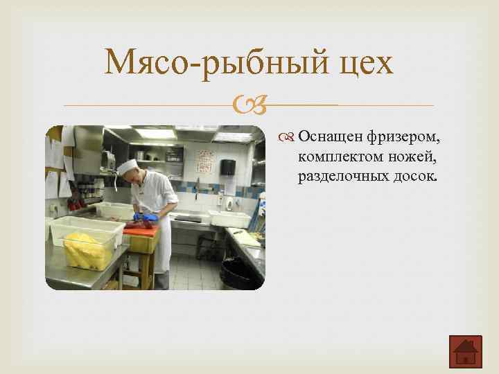 Мясо-рыбный цех Оснащен фризером, комплектом ножей, разделочных досок. 