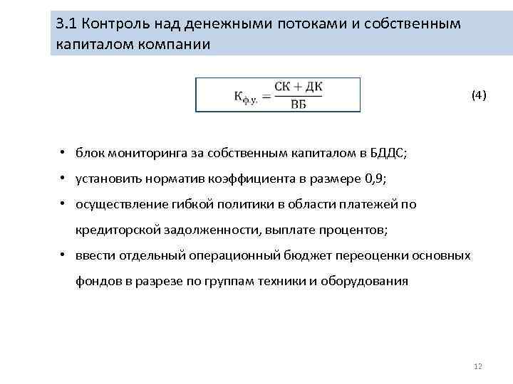 3. 1 Контроль над денежными потоками и собственным капиталом компании (4) • блок мониторинга