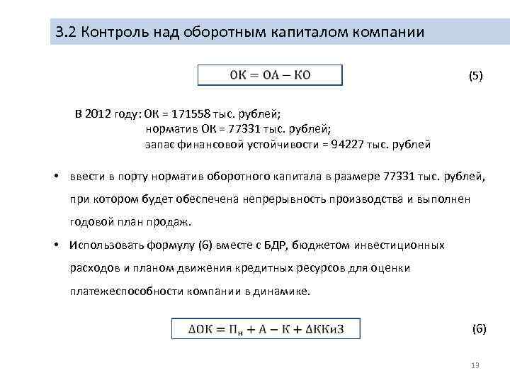 3. 2 Контроль над оборотным капиталом компании (5) В 2012 году: ОК = 171558