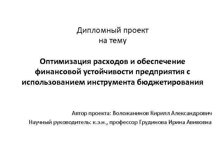 Дипломный проект на тему Оптимизация расходов и обеспечение финансовой устойчивости предприятия с использованием инструмента