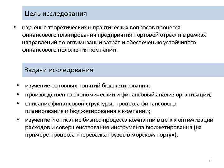 Цель исследования • изучение теоретических и практических вопросов процесса финансового планирования предприятия портовой отрасли