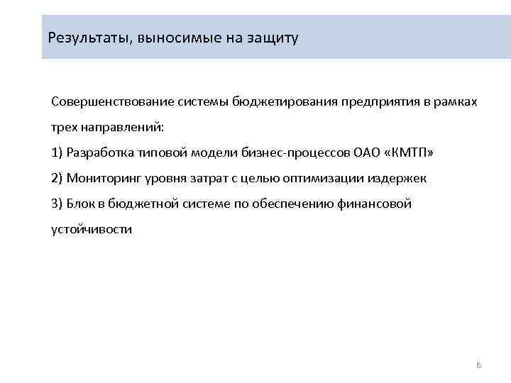 Результаты, выносимые на защиту Совершенствование системы бюджетирования предприятия в рамках трех направлений: 1) Разработка