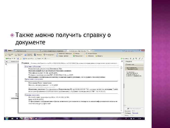  Также можно получить справку о документе 