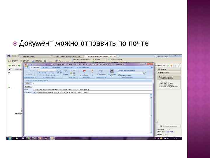  Документ можно отправить по почте 