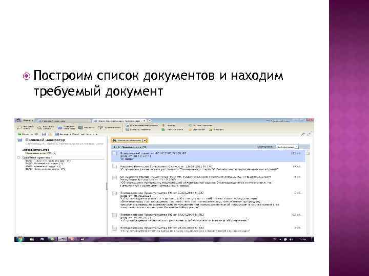  Построим список документов и находим требуемый документ 