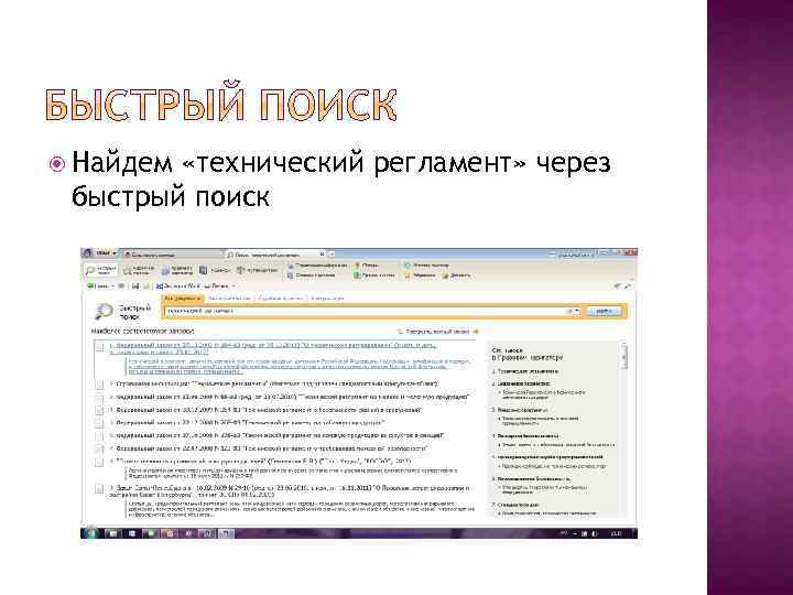  Найдем «технический регламент» через быстрый поиск 