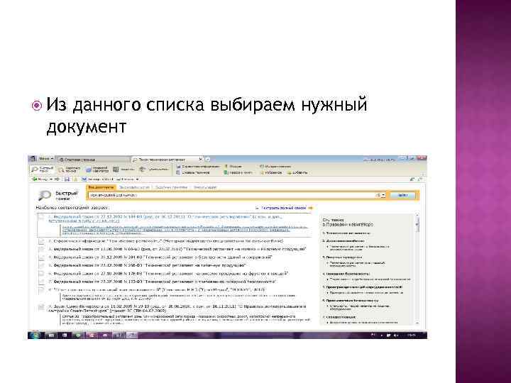  Из данного списка выбираем нужный документ 