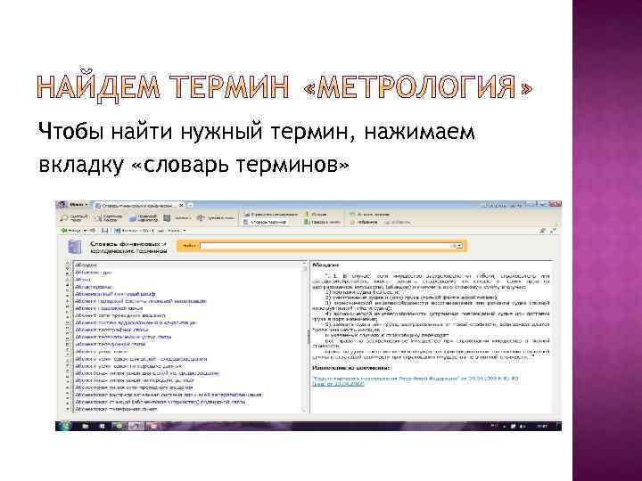 Чтобы найти нужный термин, нажимаем вкладку «словарь терминов» 