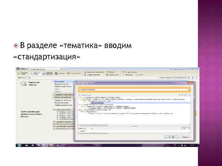  В разделе «тематика» вводим «стандартизация» 