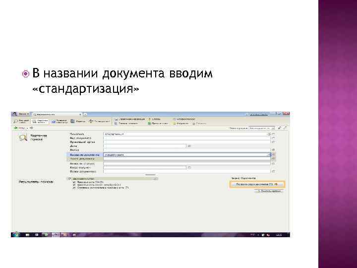  В названии документа вводим «стандартизация» 