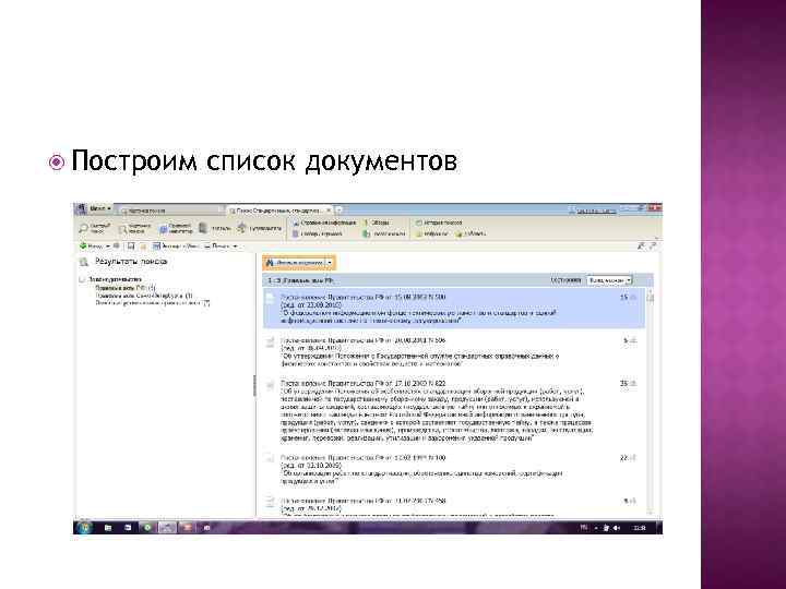 Как найти список. Как построить список документов в консультанте. Как построить список найденных документов. Как строится список. Построить СП + Исок.