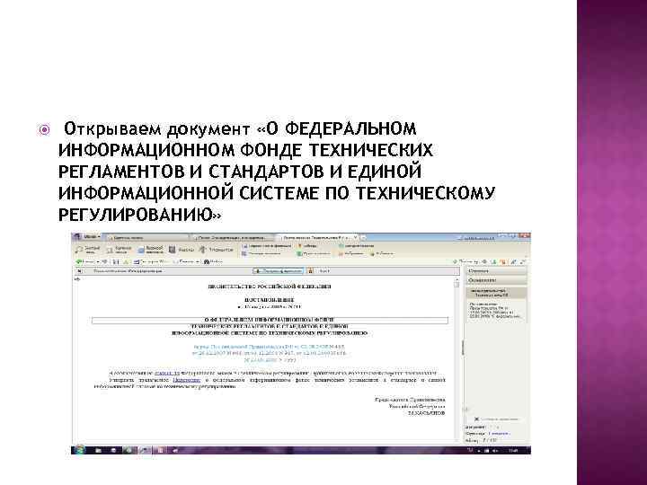  Открываем документ «О ФЕДЕРАЛЬНОМ ИНФОРМАЦИОННОМ ФОНДЕ ТЕХНИЧЕСКИХ РЕГЛАМЕНТОВ И СТАНДАРТОВ И ЕДИНОЙ ИНФОРМАЦИОННОЙ