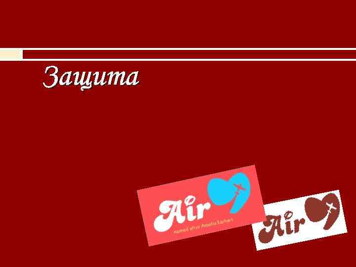 Защита 