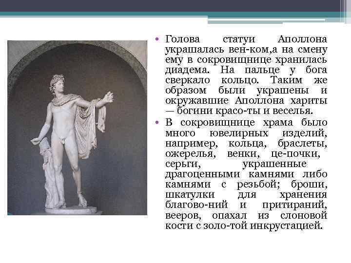  • Голова статуи Аполлона украшалась вен ком, а на смену ему в сокровищнице