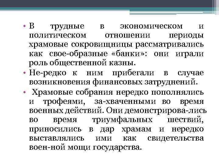  • В трудные в экономическом и политическом отношении периоды храмовые сокровищницы рассматривались как