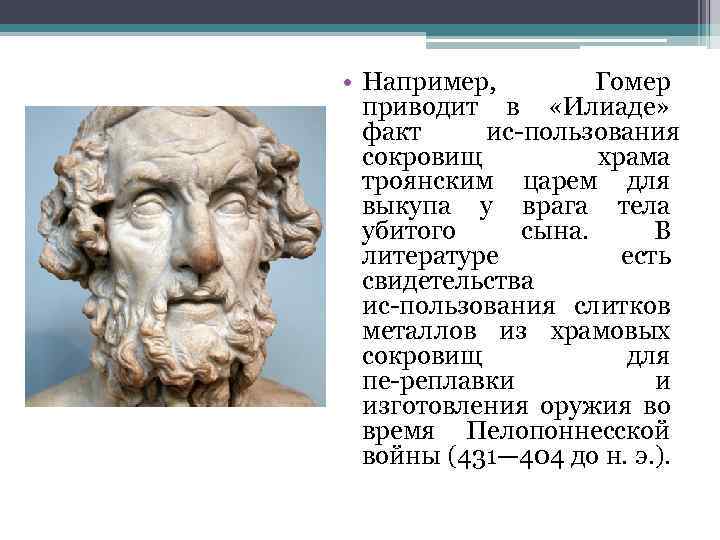  • Например, Гомер приводит в «Илиаде» факт ис пользования сокровищ храма троянским царем