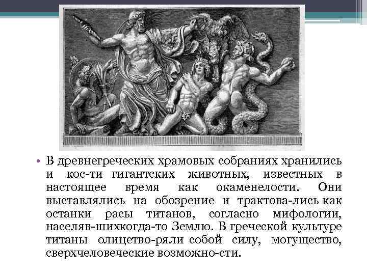  • В древнегреческих храмовых собраниях хранились и кос ти гигантских животных, известных в