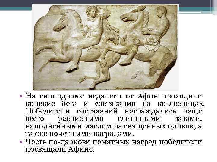  • На гипподроме недалеко от Афин проходили конские бега и состязания на ко