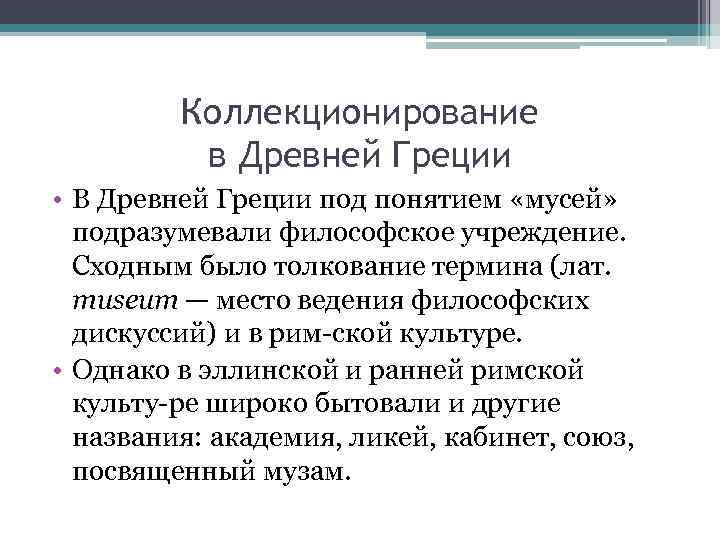 Коллекционирование в Древней Греции • В Древней Греции под понятием «мусей» подразумевали философское учреждение.