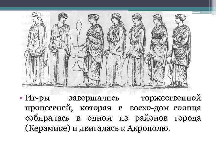  • Иг ры завершались торжественной процессией, которая с восхо дом солнца собиралась в