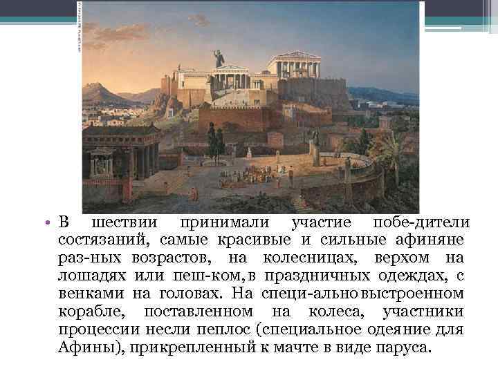  • В шествии принимали участие побе дители состязаний, самые красивые и сильные афиняне