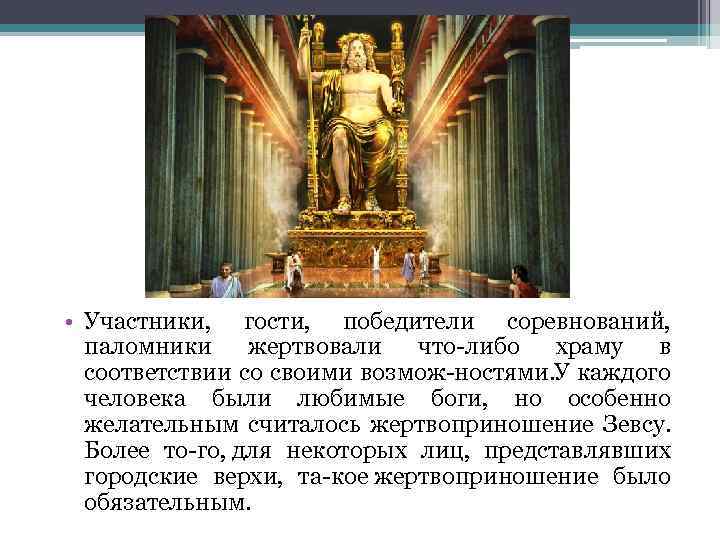  • Участники, гости, победители соревнований, паломники жертвовали что либо храму в соответствии со