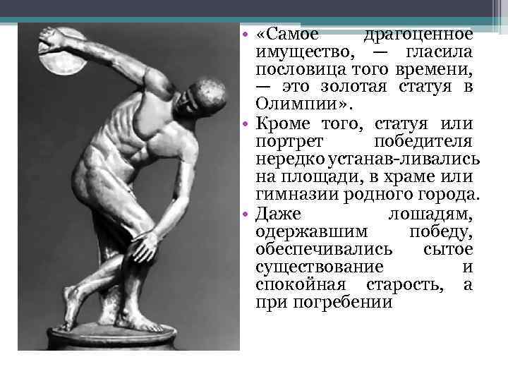  • «Самое драгоценное имущество, — гласила пословица того времени, — это золотая статуя