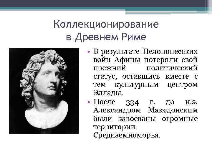 Коллекционирование в Древнем Риме • В результате Пелопонесских войн Афины потеряли свой прежний политический