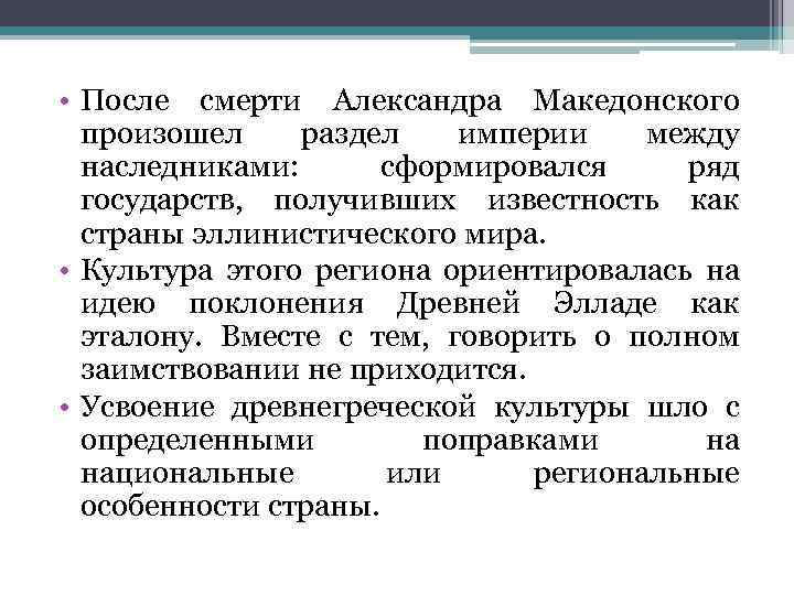  • После смерти Александра Македонского произошел раздел империи между наследниками: сформировался ряд государств,